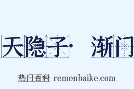 天隐子·渐门是什么意思的图片